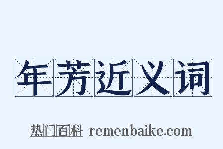 年芳近义词是什么意思的图片